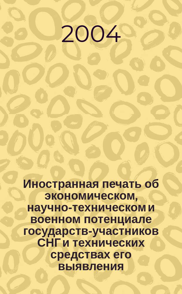 Иностранная печать об экономическом, научно-техническом и военном потенциале государств-участников СНГ и технических средствах его выявления : Ежемес. информ. бюл. 2004, 1