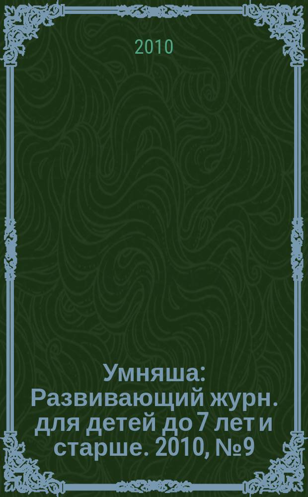 Умняша : Развивающий журн. для детей до 7 лет и старше. 2010, № 9 (99)