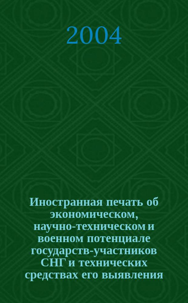 Иностранная печать об экономическом, научно-техническом и военном потенциале государств-участников СНГ и технических средствах его выявления : Ежемес. информ. бюл. 2004, 5