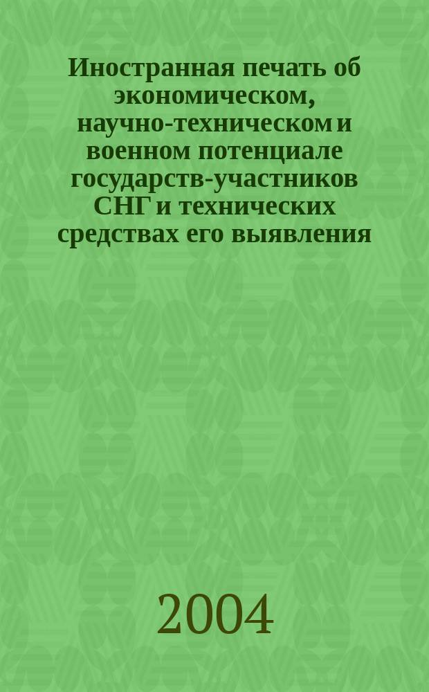 Иностранная печать об экономическом, научно-техническом и военном потенциале государств-участников СНГ и технических средствах его выявления : Ежемес. информ. бюл. 2004, 9