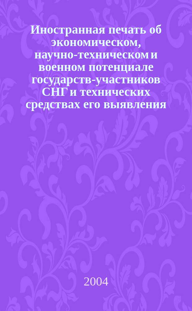 Иностранная печать об экономическом, научно-техническом и военном потенциале государств-участников СНГ и технических средствах его выявления : Ежемес. информ. бюл. 2004, 10