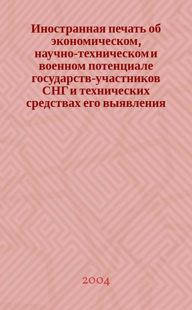 Иностранная печать об экономическом, научно-техническом и военном потенциале государств-участников СНГ и технических средствах его выявления : Ежемес. информ. бюл. 2004, 12