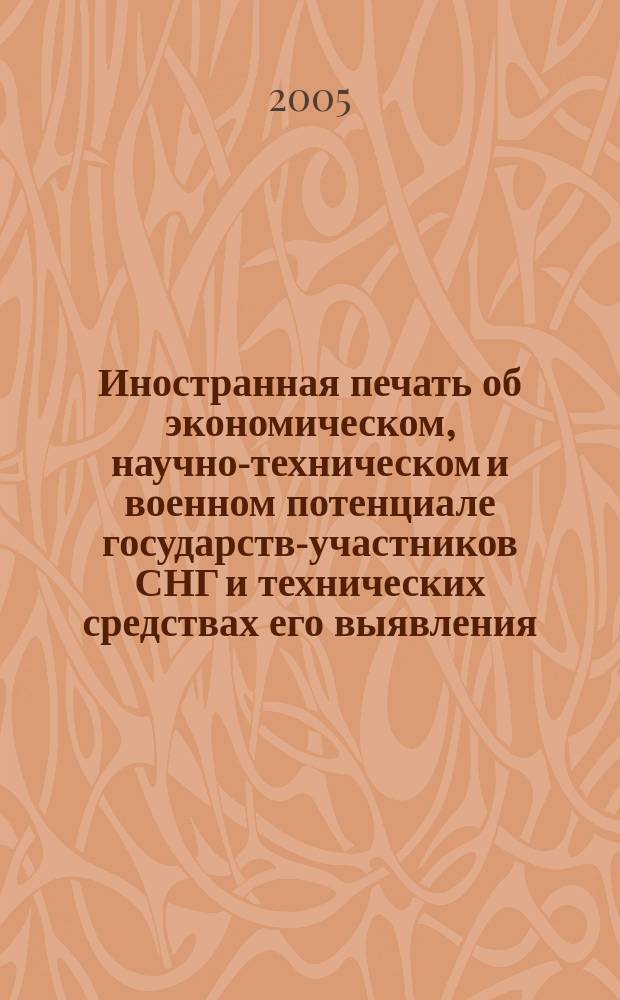 Иностранная печать об экономическом, научно-техническом и военном потенциале государств-участников СНГ и технических средствах его выявления : Ежемес. информ. бюл. 2005, 3