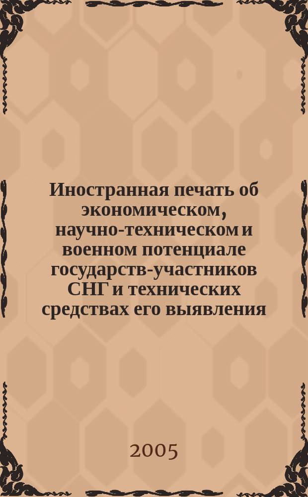 Иностранная печать об экономическом, научно-техническом и военном потенциале государств-участников СНГ и технических средствах его выявления : Ежемес. информ. бюл. 2005, 4
