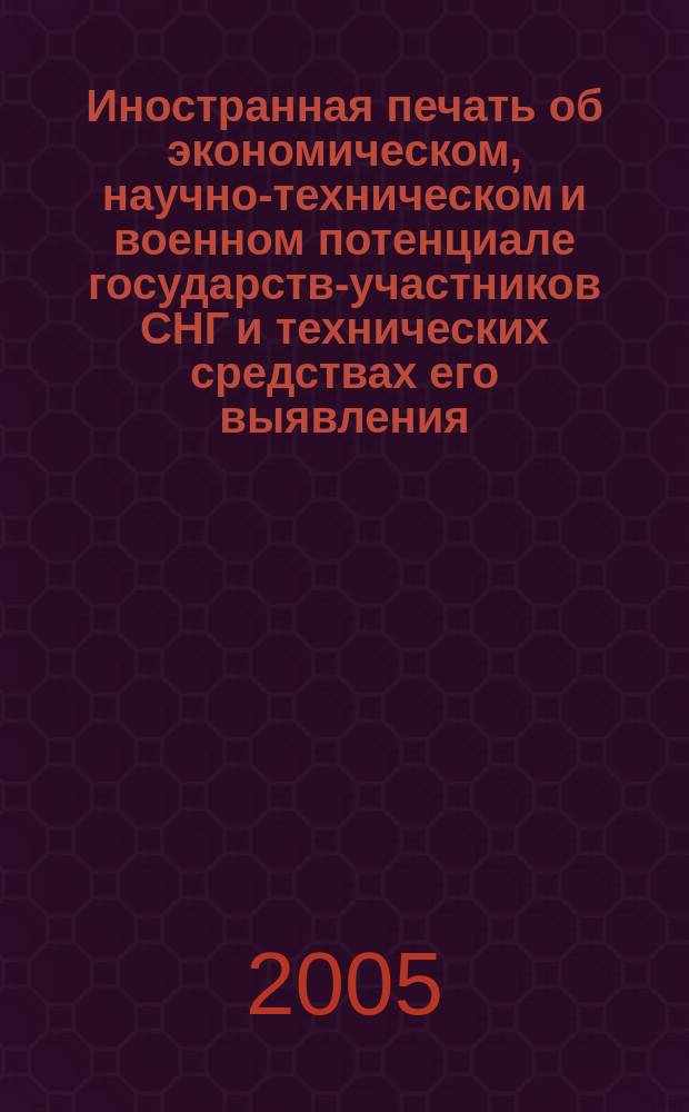 Иностранная печать об экономическом, научно-техническом и военном потенциале государств-участников СНГ и технических средствах его выявления : Ежемес. информ. бюл. 2005, 7
