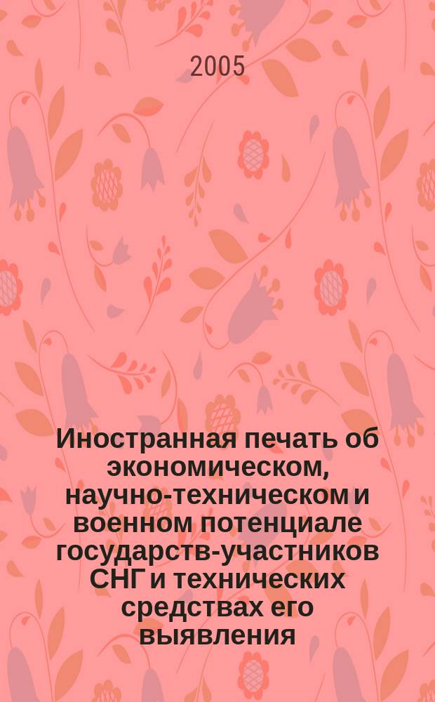 Иностранная печать об экономическом, научно-техническом и военном потенциале государств-участников СНГ и технических средствах его выявления : Ежемес. информ. бюл. 2005, 8