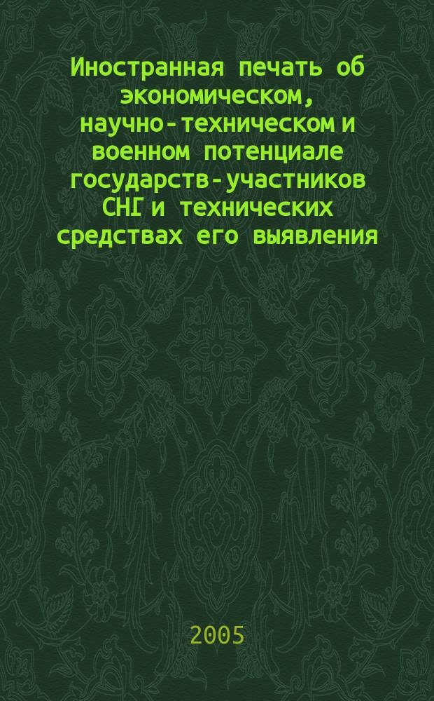 Иностранная печать об экономическом, научно-техническом и военном потенциале государств-участников СНГ и технических средствах его выявления : Ежемес. информ. бюл. 2005, 9