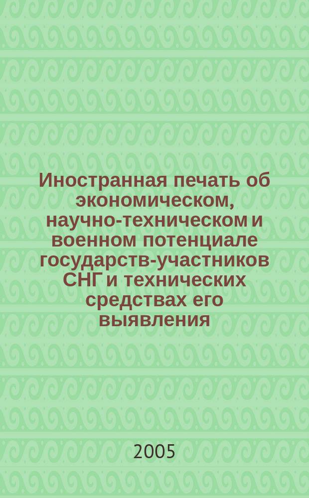 Иностранная печать об экономическом, научно-техническом и военном потенциале государств-участников СНГ и технических средствах его выявления : Ежемес. информ. бюл. 2005, 10