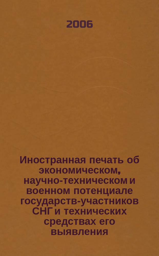 Иностранная печать об экономическом, научно-техническом и военном потенциале государств-участников СНГ и технических средствах его выявления : Ежемес. информ. бюл. 2006, 2