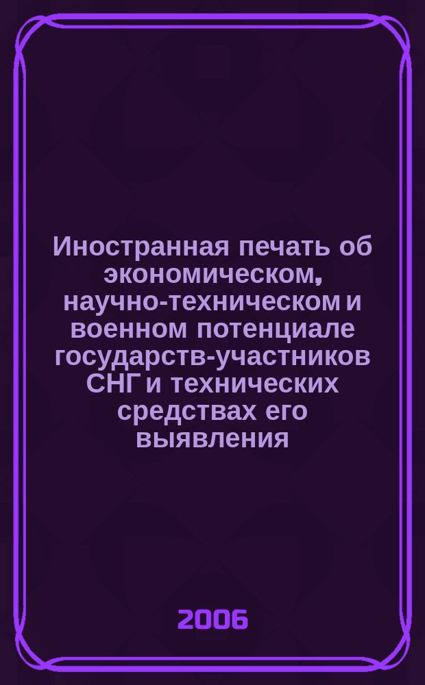 Иностранная печать об экономическом, научно-техническом и военном потенциале государств-участников СНГ и технических средствах его выявления : Ежемес. информ. бюл. 2006, 8