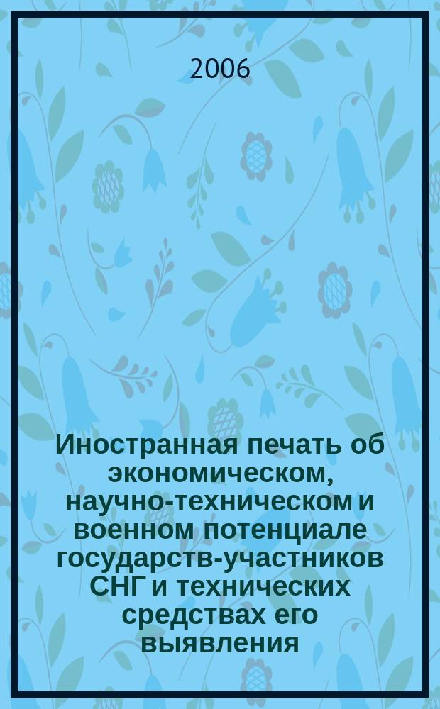 Иностранная печать об экономическом, научно-техническом и военном потенциале государств-участников СНГ и технических средствах его выявления : Ежемес. информ. бюл. 2006, 10