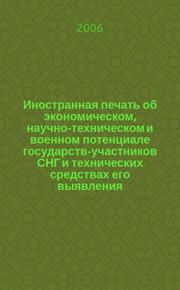Иностранная печать об экономическом, научно-техническом и военном потенциале государств-участников СНГ и технических средствах его выявления : Ежемес. информ. бюл. 2006, 12