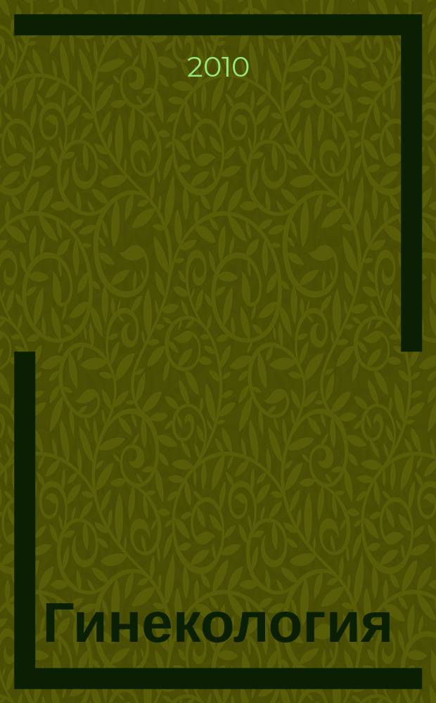 Гинекология : Журн. для практикующих врачей. Т. 12, № 3