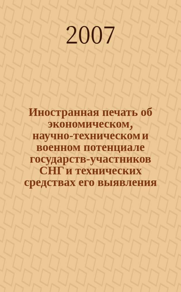 Иностранная печать об экономическом, научно-техническом и военном потенциале государств-участников СНГ и технических средствах его выявления : Ежемес. информ. бюл. 2007, 5