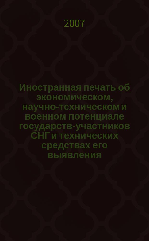 Иностранная печать об экономическом, научно-техническом и военном потенциале государств-участников СНГ и технических средствах его выявления : Ежемес. информ. бюл. 2007, 6