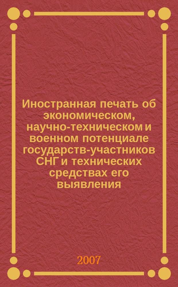 Иностранная печать об экономическом, научно-техническом и военном потенциале государств-участников СНГ и технических средствах его выявления : Ежемес. информ. бюл. 2007, 10