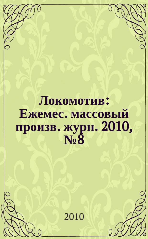Локомотив : Ежемес. массовый произв. журн. 2010, № 8 (644)