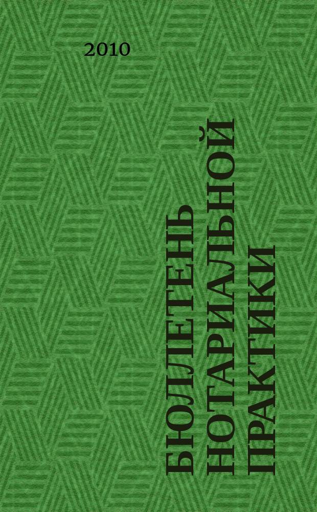 Бюллетень нотариальной практики : Практ. и информ. изд. 2010, № 3 (91)