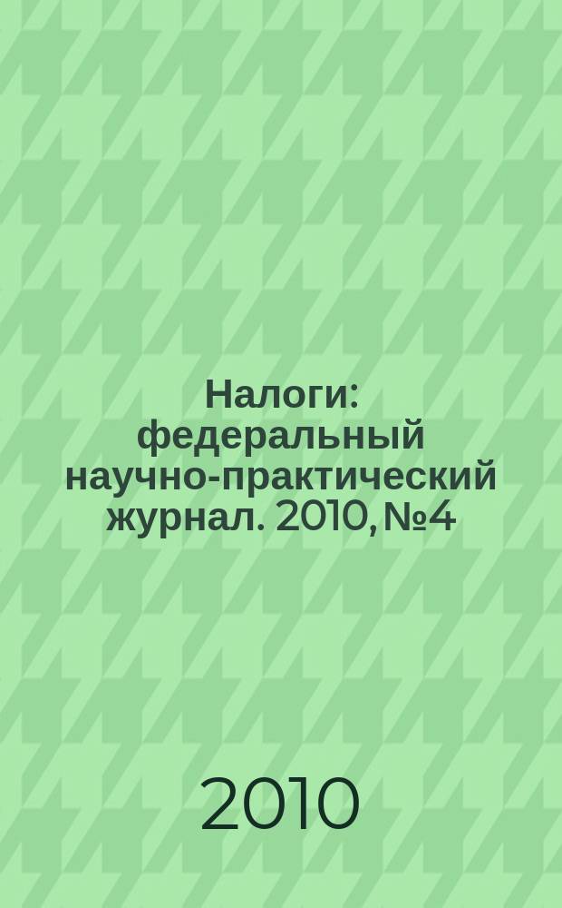 Налоги : федеральный научно-практический журнал. 2010, № 4