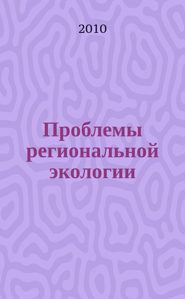 Проблемы региональной экологии : Обществ.-науч. журн. 2010, № 3