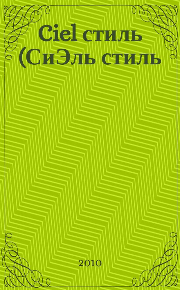 Ciel стиль (СиЭль стиль) : журнал о красивом бизнесе. № 10