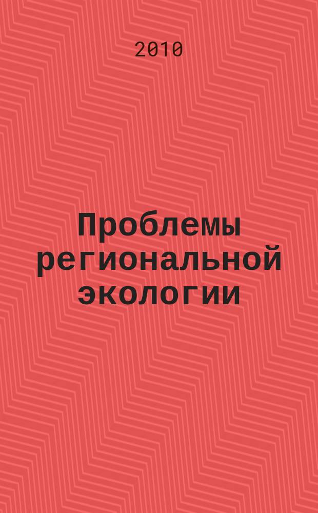 Проблемы региональной экологии : Обществ.-науч. журн. 2010, № 2