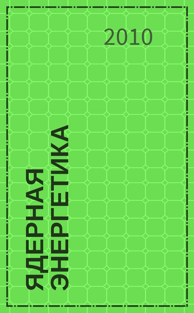 Ядерная энергетика : Науч.-техн. журн. 2010, № 2