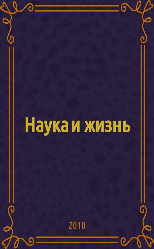 Наука и жизнь : Журн. для самообразования. 2010, № 8