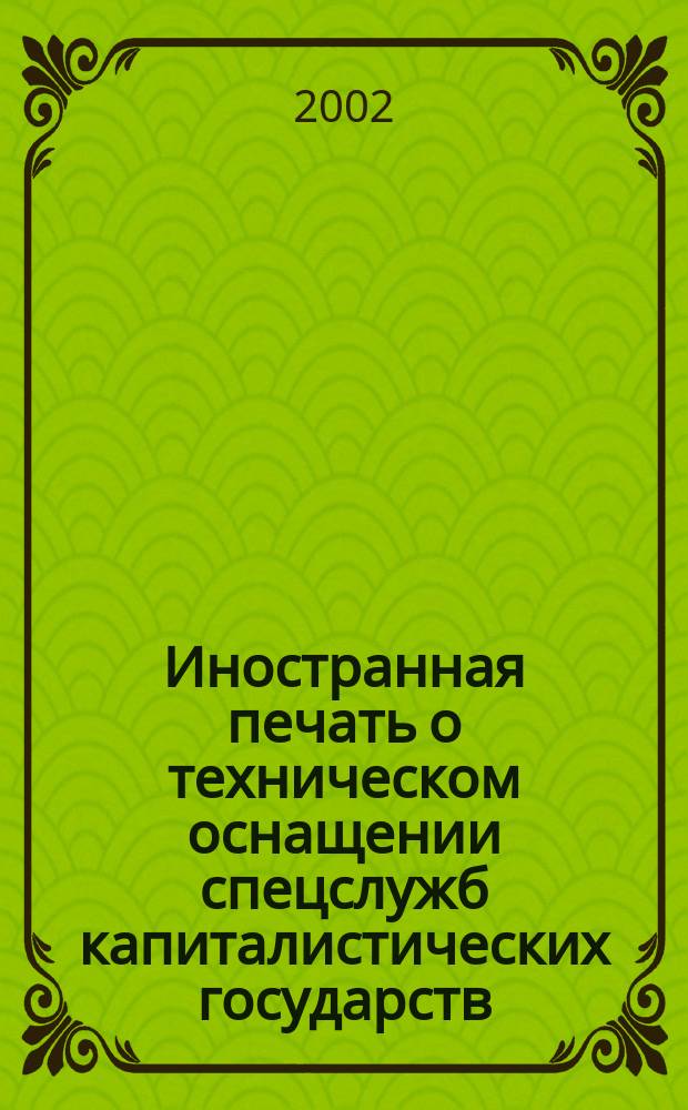 Иностранная печать о техническом оснащении спецслужб капиталистических государств : Информ. бюл. 2002, № 8