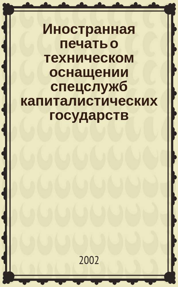 Иностранная печать о техническом оснащении спецслужб капиталистических государств : Информ. бюл. 2002, № 10