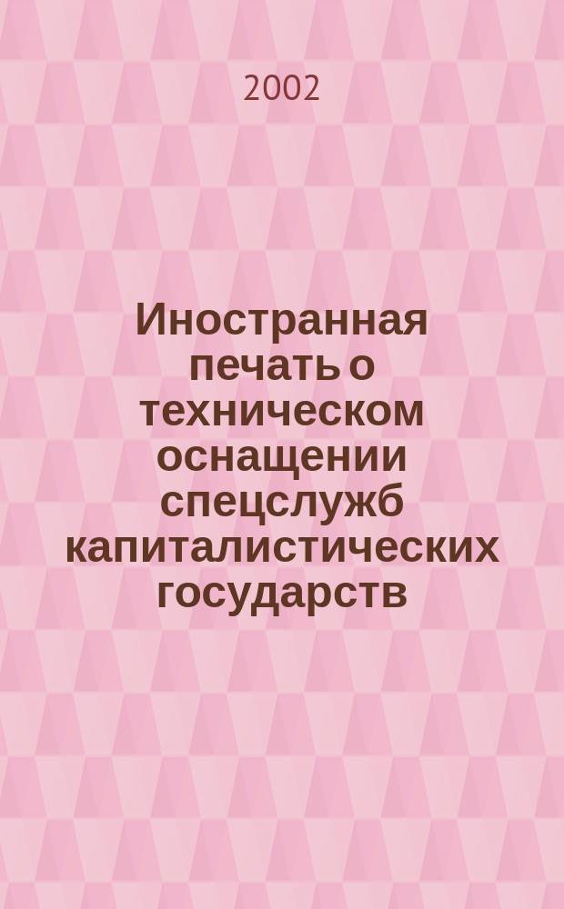 Иностранная печать о техническом оснащении спецслужб капиталистических государств : Информ. бюл. 2002, № 11