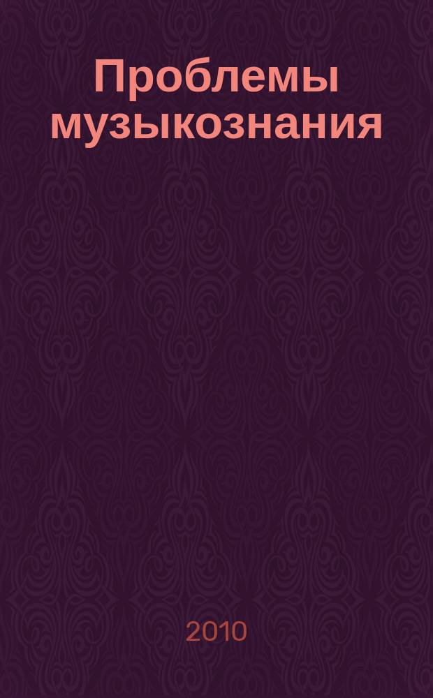 Проблемы музыкознания : Сб. науч. тр. Вып.9 : Россия - Германия. Контакты музыкальных культур