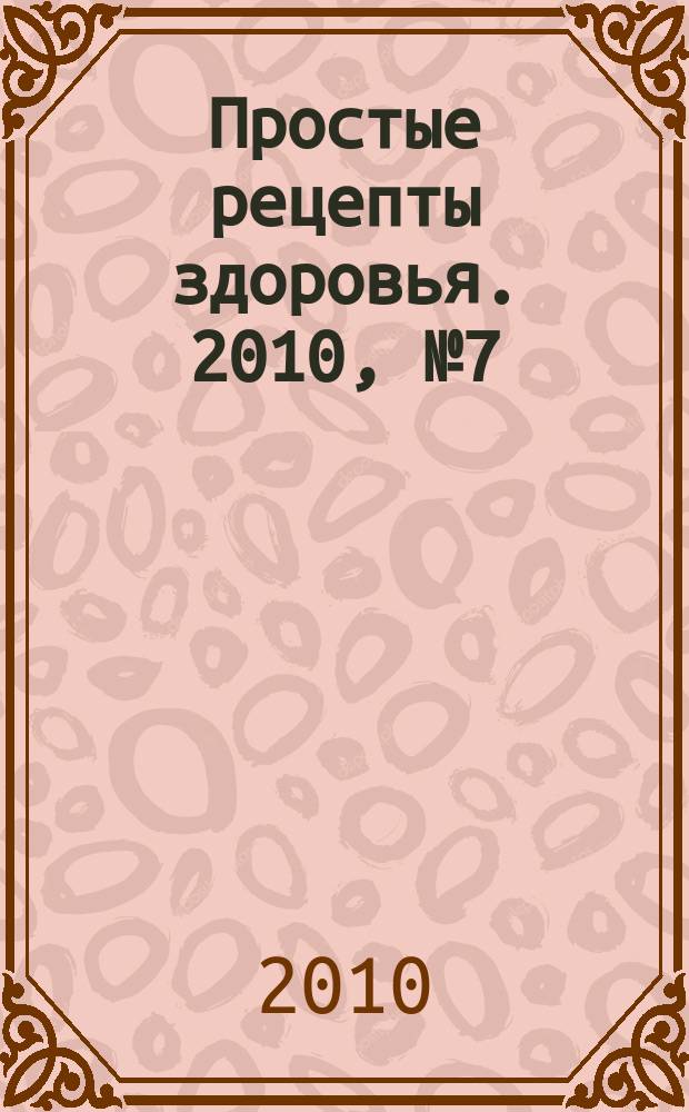 Простые рецепты здоровья. 2010, № 7 (55) : Лечение болезненных зависимостей