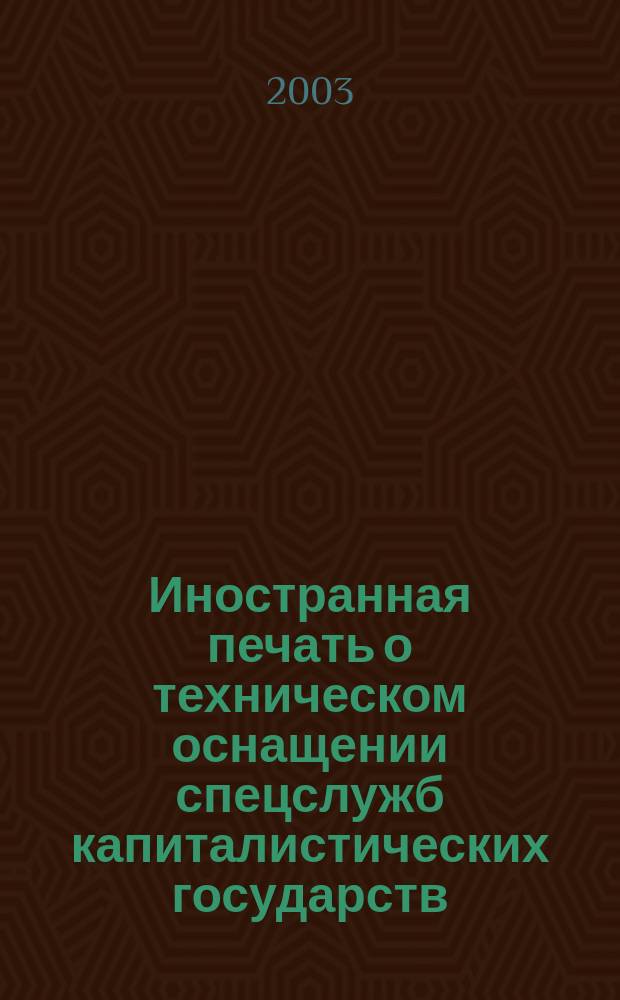 Иностранная печать о техническом оснащении спецслужб капиталистических государств : Информ. бюл. 2003, 4