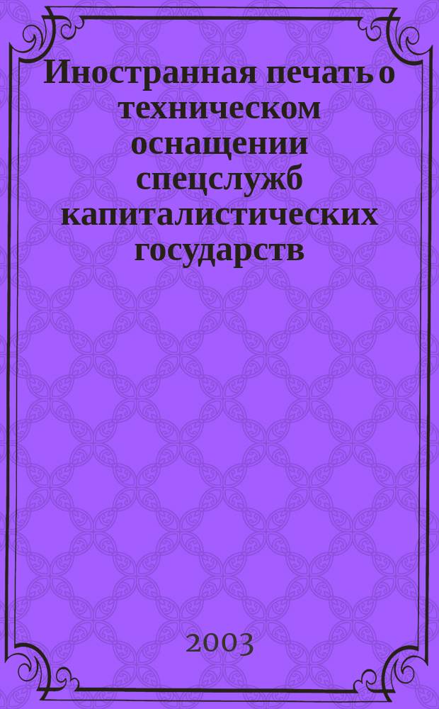 Иностранная печать о техническом оснащении спецслужб капиталистических государств : Информ. бюл. 2003, 5