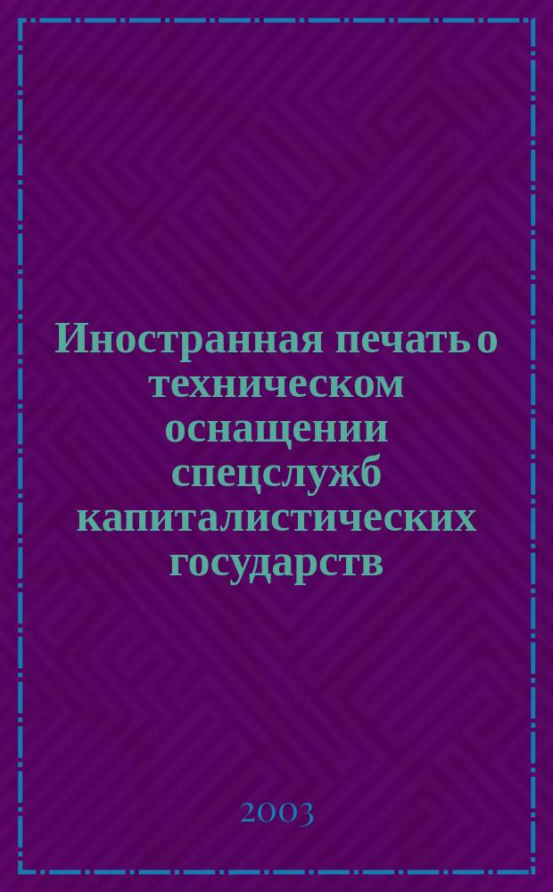 Иностранная печать о техническом оснащении спецслужб капиталистических государств : Информ. бюл. 2003, 10
