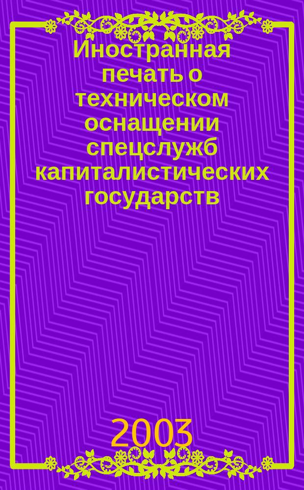 Иностранная печать о техническом оснащении спецслужб капиталистических государств : Информ. бюл. 2003, 11