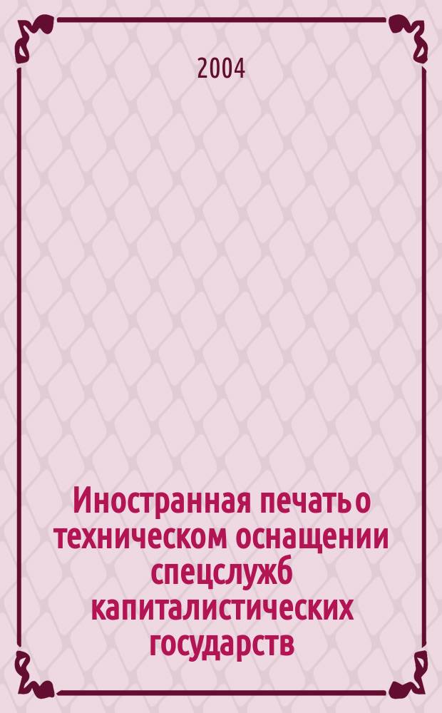 Иностранная печать о техническом оснащении спецслужб капиталистических государств : Информ. бюл. 2004, 6