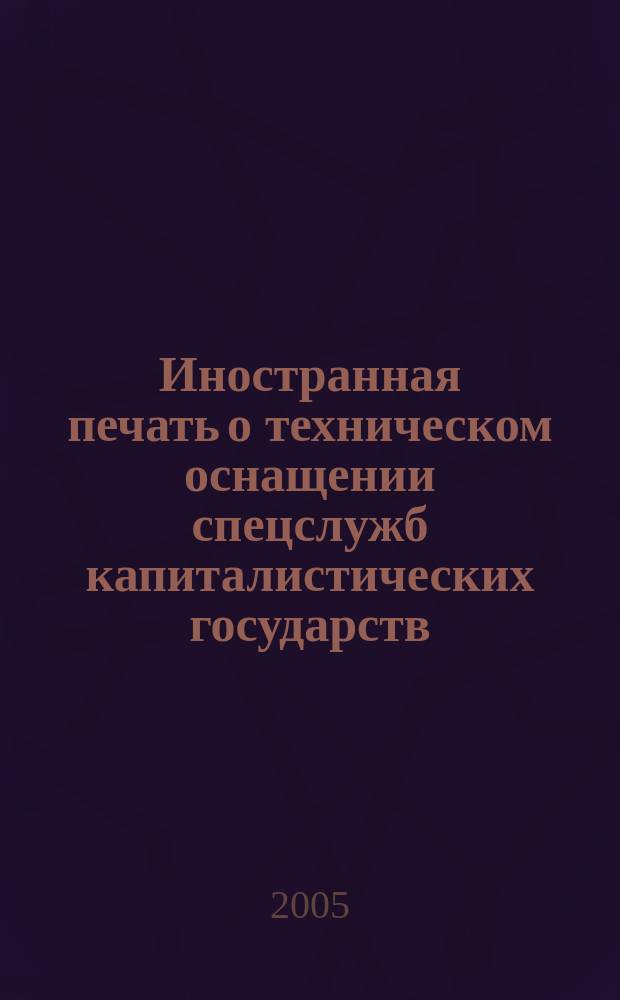 Иностранная печать о техническом оснащении спецслужб капиталистических государств : Информ. бюл. 2005, 4