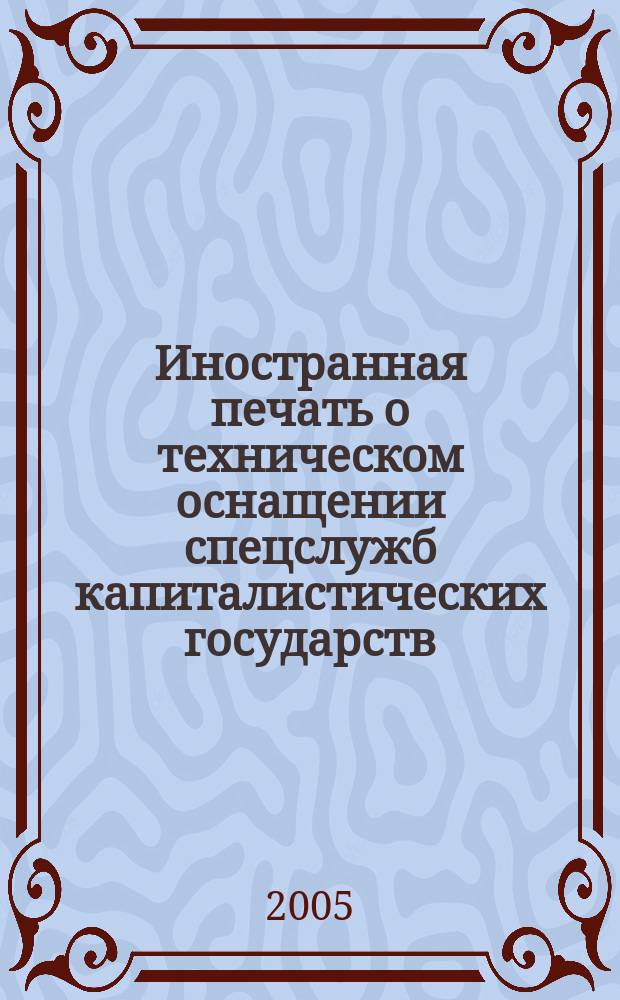 Иностранная печать о техническом оснащении спецслужб капиталистических государств : Информ. бюл. 2005, 6