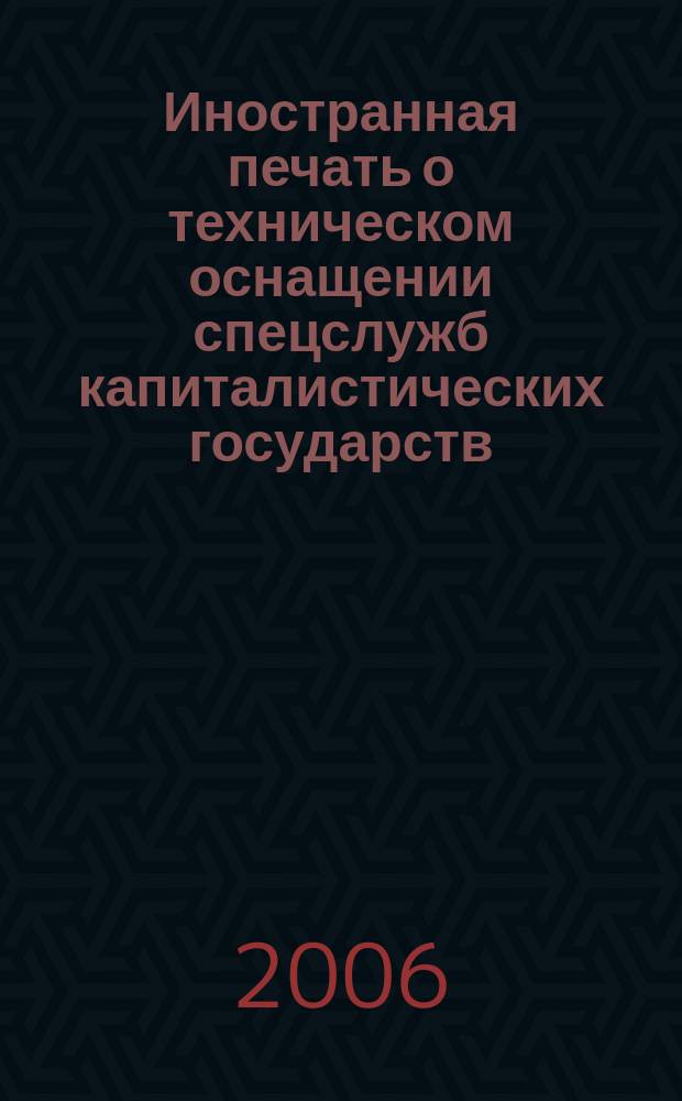 Иностранная печать о техническом оснащении спецслужб капиталистических государств : Информ. бюл. 2006, 1