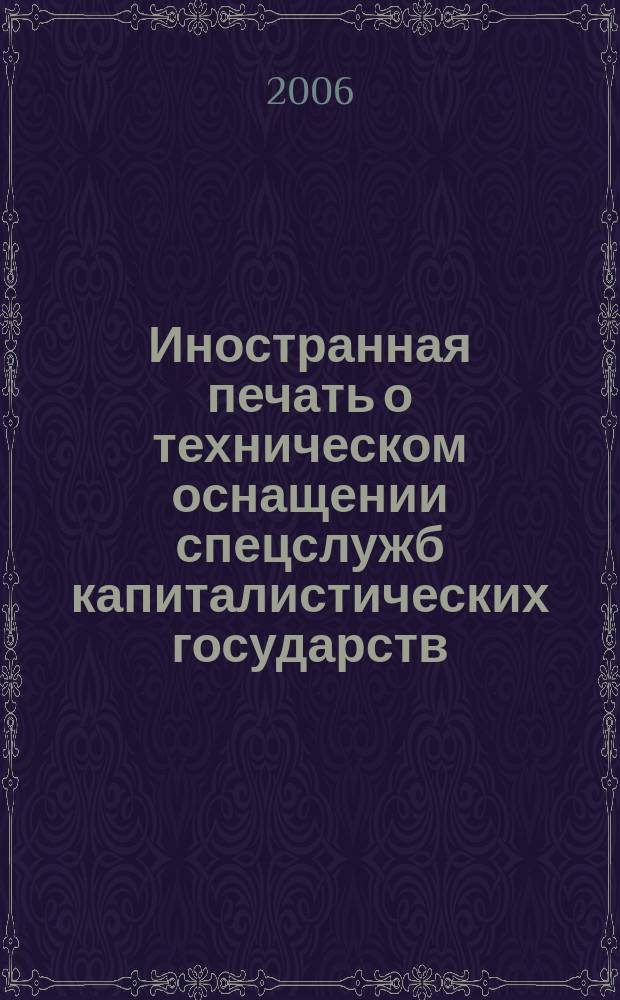 Иностранная печать о техническом оснащении спецслужб капиталистических государств : Информ. бюл. 2006, 2