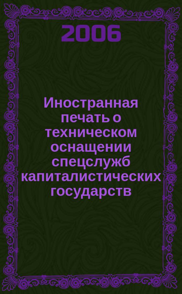 Иностранная печать о техническом оснащении спецслужб капиталистических государств : Информ. бюл. 2006, 3