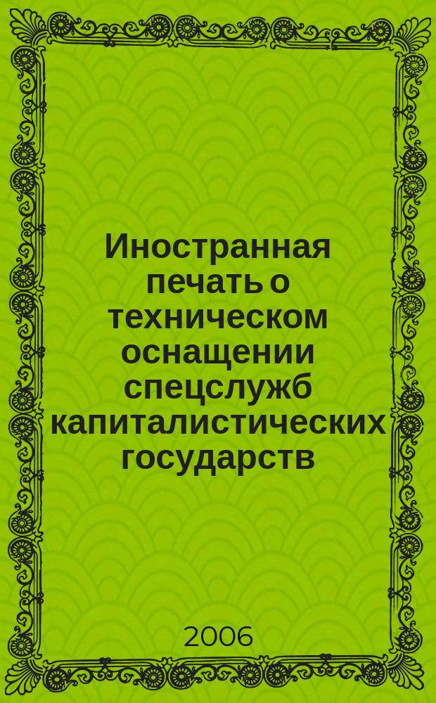 Иностранная печать о техническом оснащении спецслужб капиталистических государств : Информ. бюл. 2006, 4