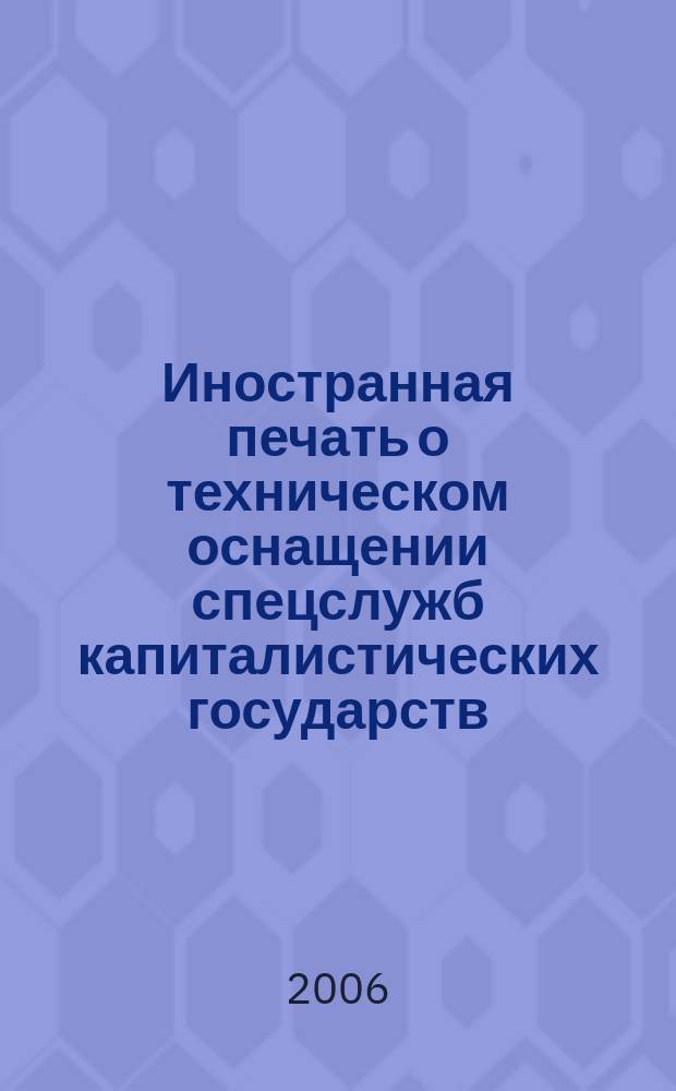 Иностранная печать о техническом оснащении спецслужб капиталистических государств : Информ. бюл. 2006, 5