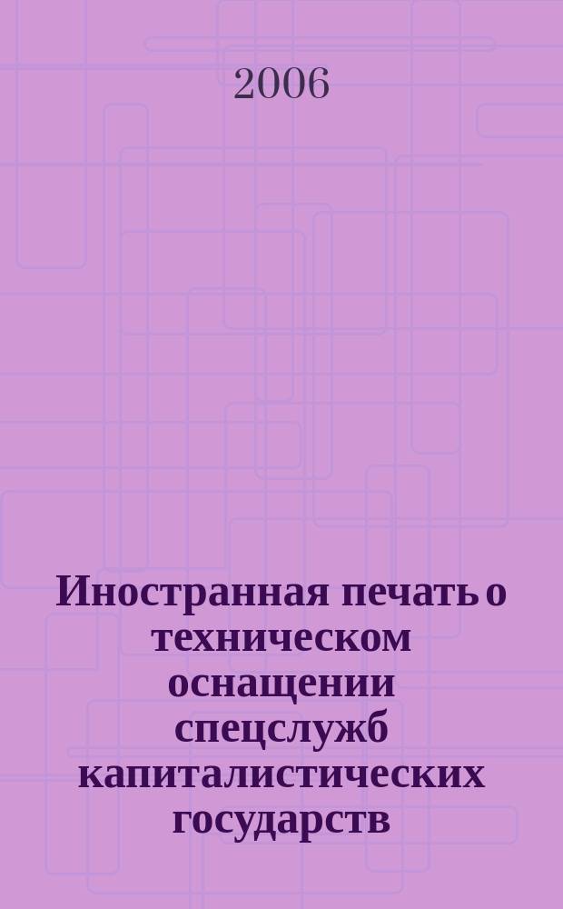 Иностранная печать о техническом оснащении спецслужб капиталистических государств : Информ. бюл. 2006, 6
