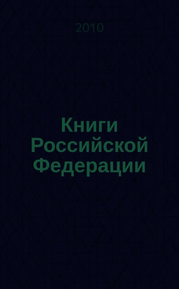 Книги Российской Федерации : Ежегодник Гос. библиогр. указ. 2009, т. 5