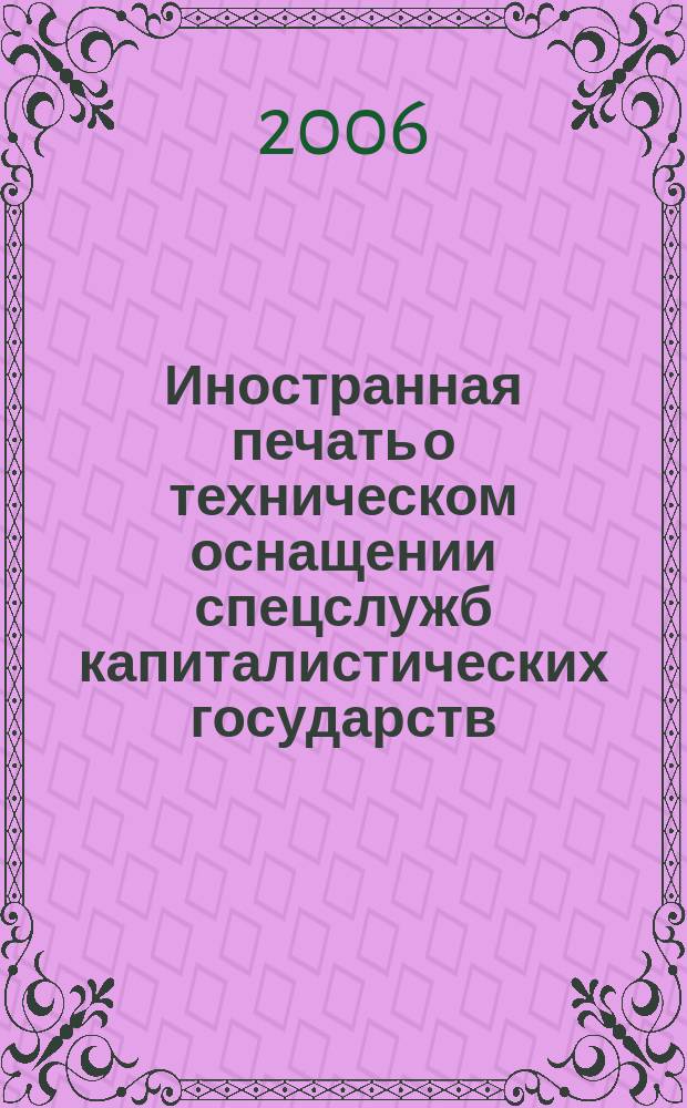 Иностранная печать о техническом оснащении спецслужб капиталистических государств : Информ. бюл. 2006, 11