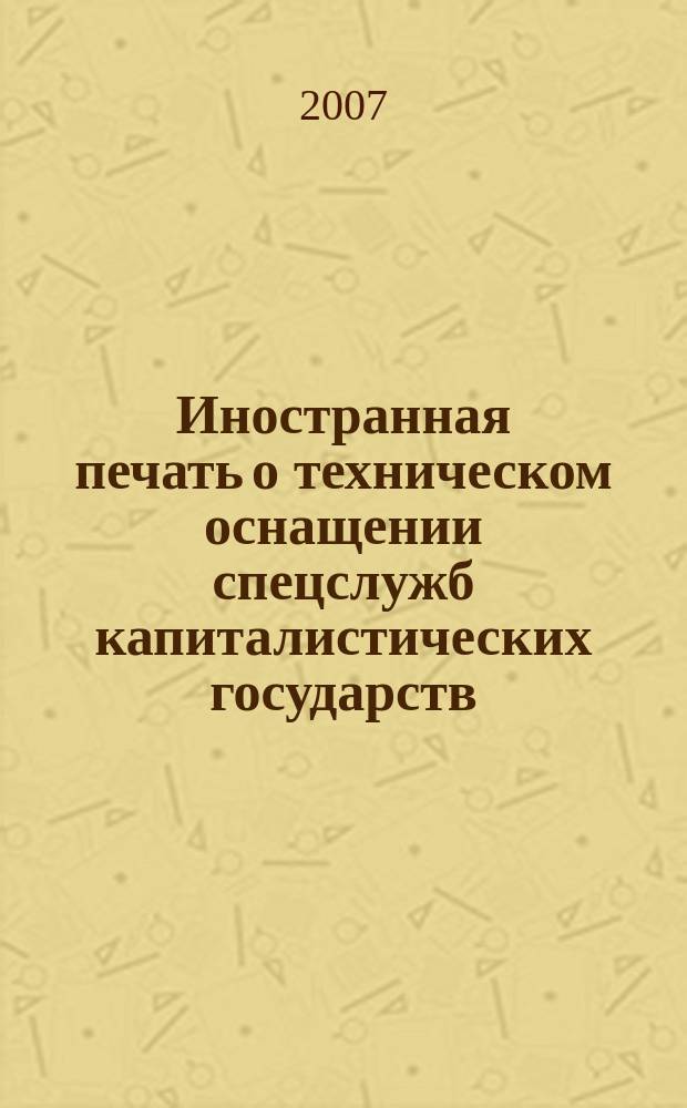 Иностранная печать о техническом оснащении спецслужб капиталистических государств : Информ. бюл. 2007, 5