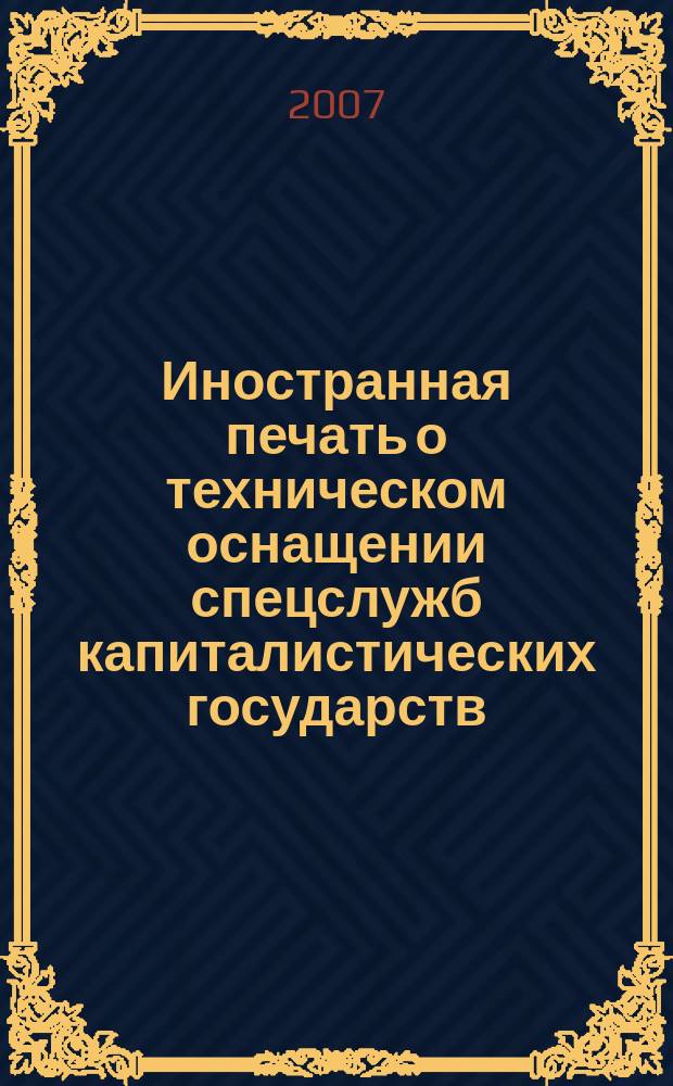 Иностранная печать о техническом оснащении спецслужб капиталистических государств : Информ. бюл. 2007, 9